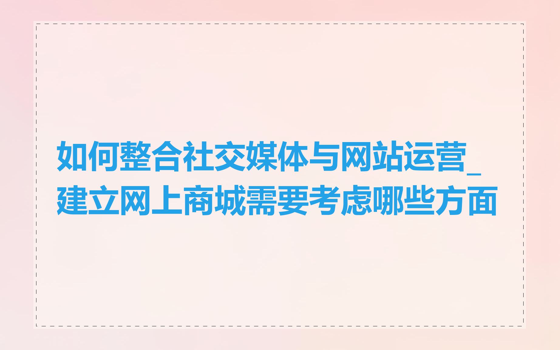 如何整合社交媒体与网站运营_建立网上商城需要考虑哪些方面