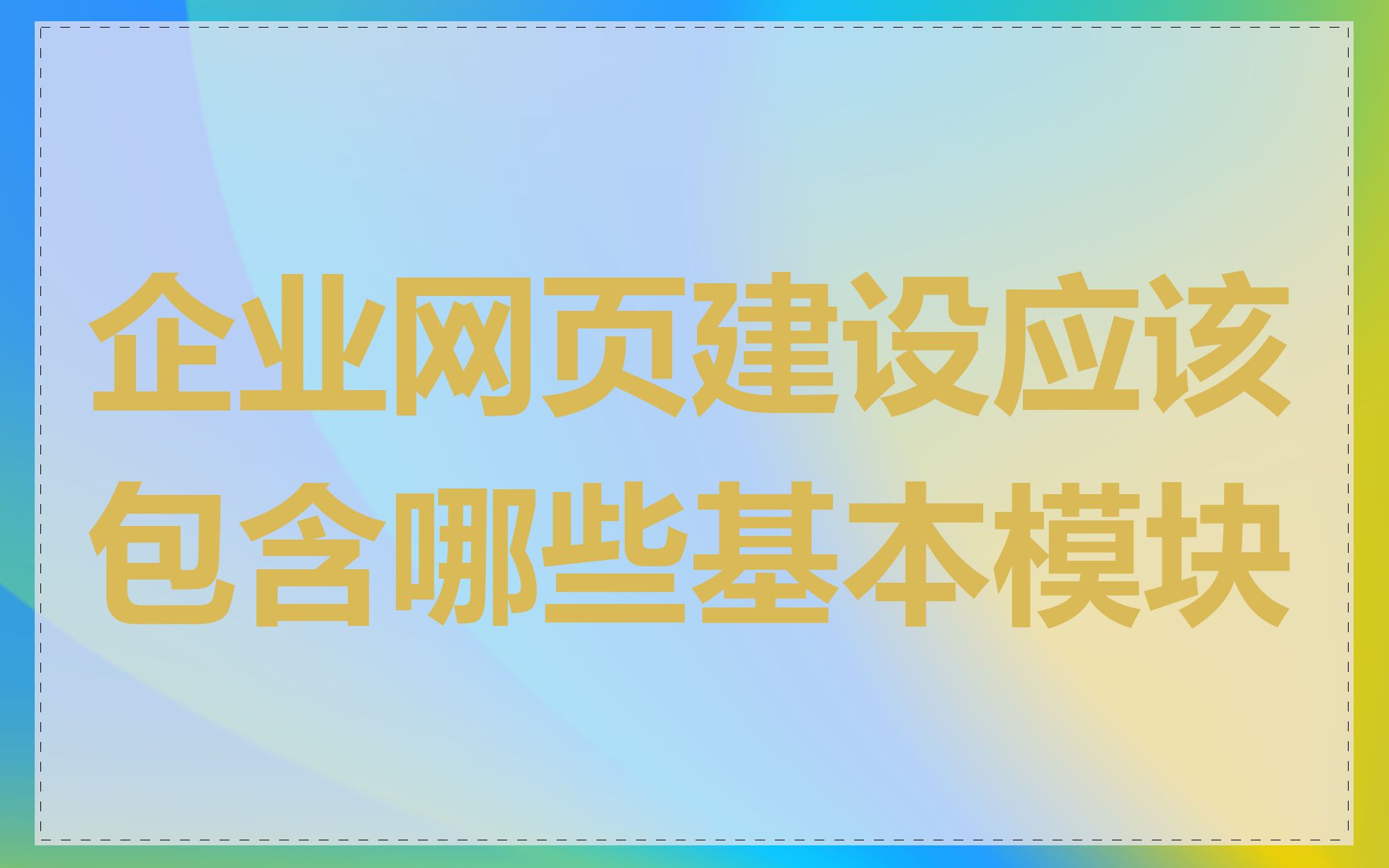 企业网页建设应该包含哪些基本模块