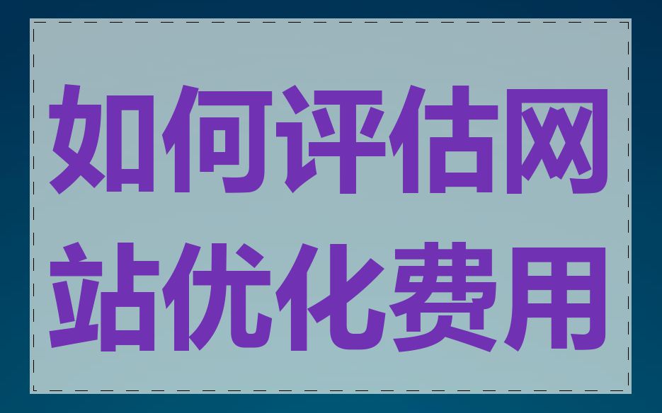 如何评估网站优化费用