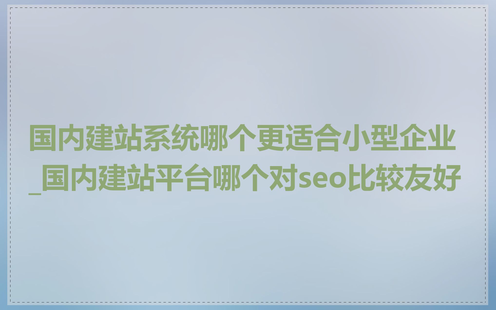 国内建站系统哪个更适合小型企业_国内建站平台哪个对seo比较友好