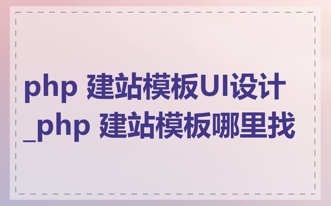php 建站模板UI设计_php 建站模板哪里找