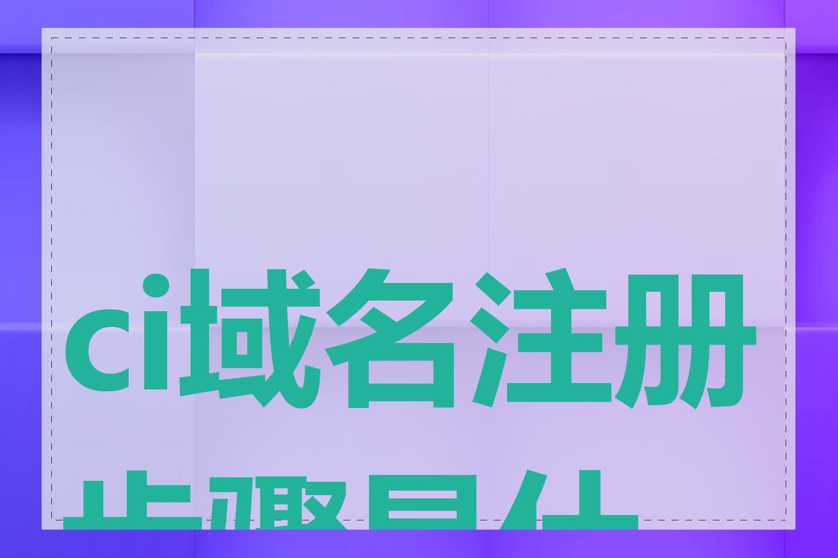 ci域名注册步骤是什么