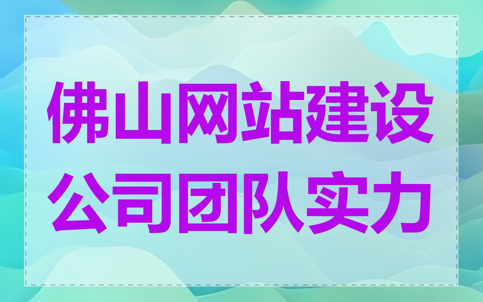 佛山网站建设公司团队实力
