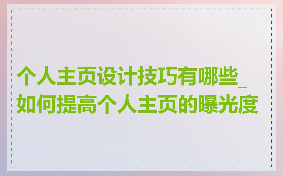 个人主页设计技巧有哪些_如何提高个人主页的曝光度