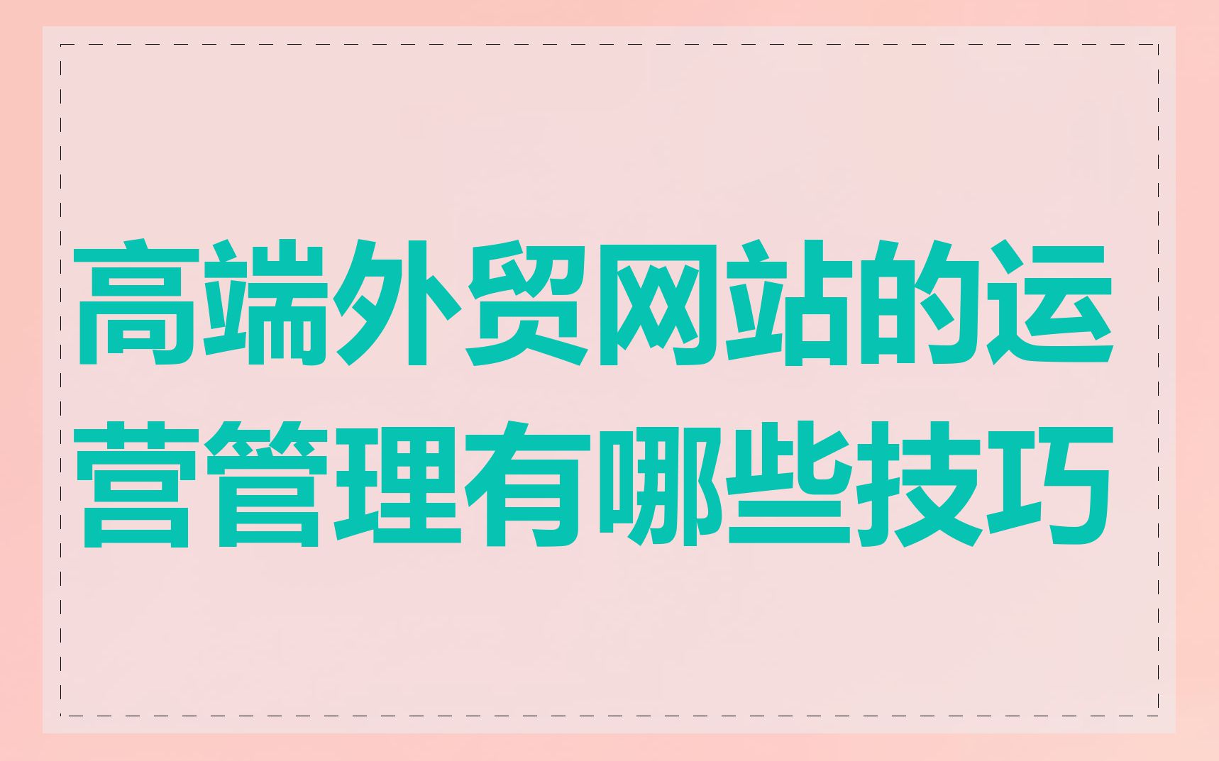 高端外贸网站的运营管理有哪些技巧