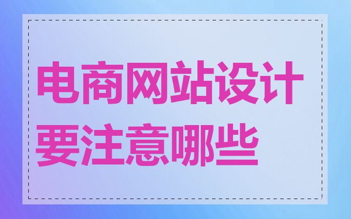 电商网站设计要注意哪些