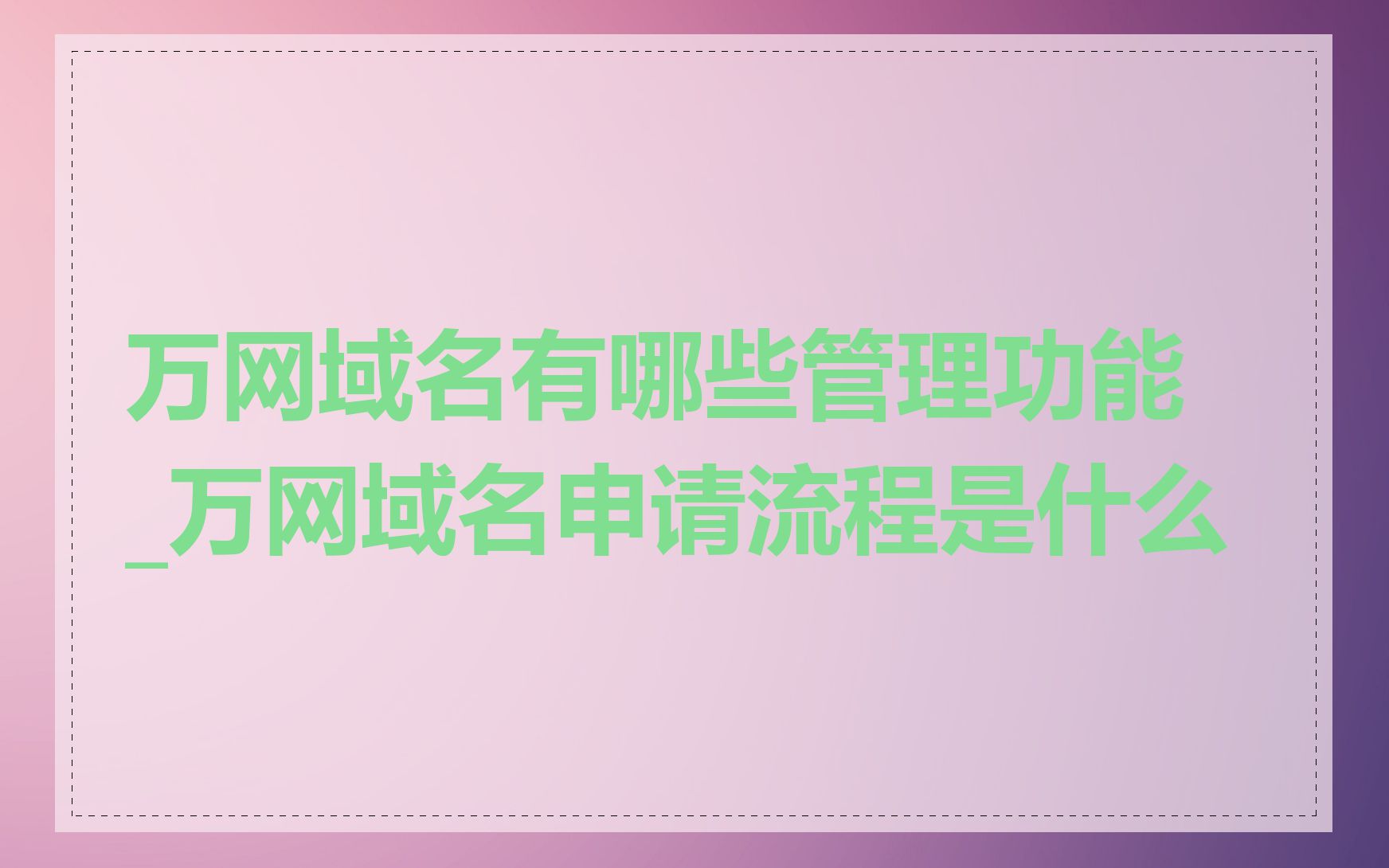 万网域名有哪些管理功能_万网域名申请流程是什么