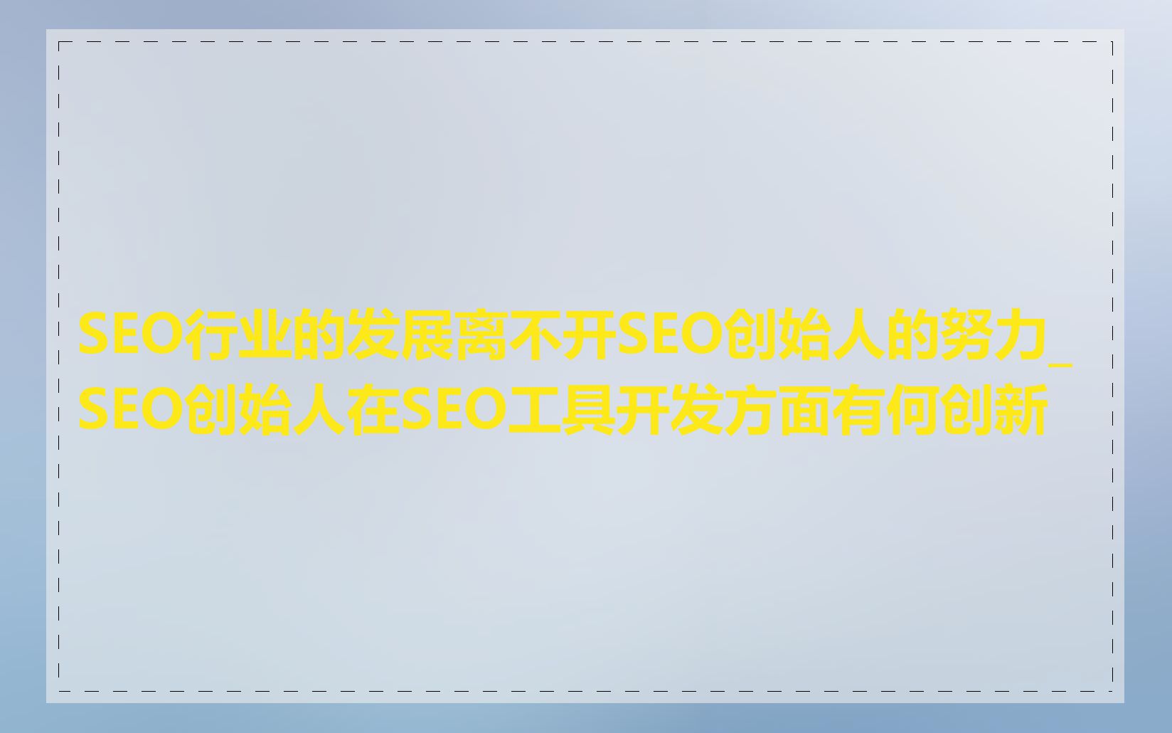 SEO行业的发展离不开SEO创始人的努力_SEO创始人在SEO工具开发方面有何创新