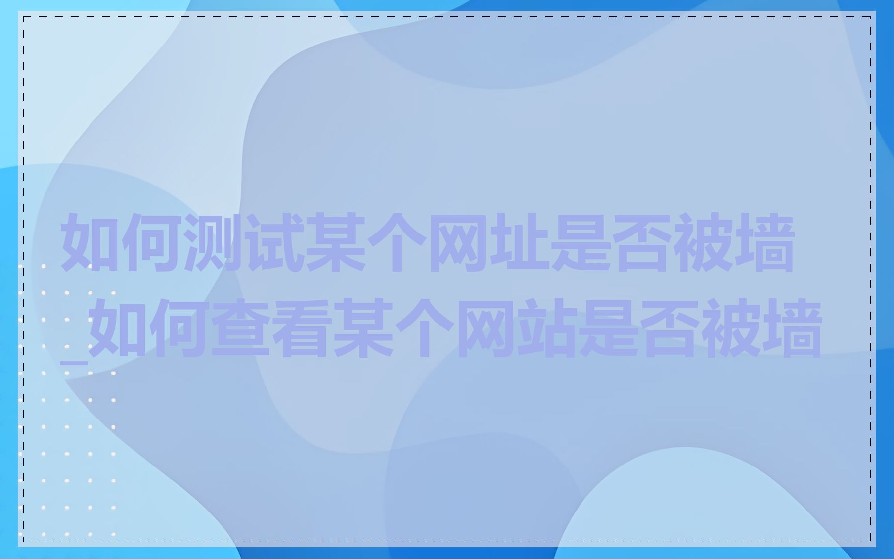 如何测试某个网址是否被墙_如何查看某个网站是否被墙