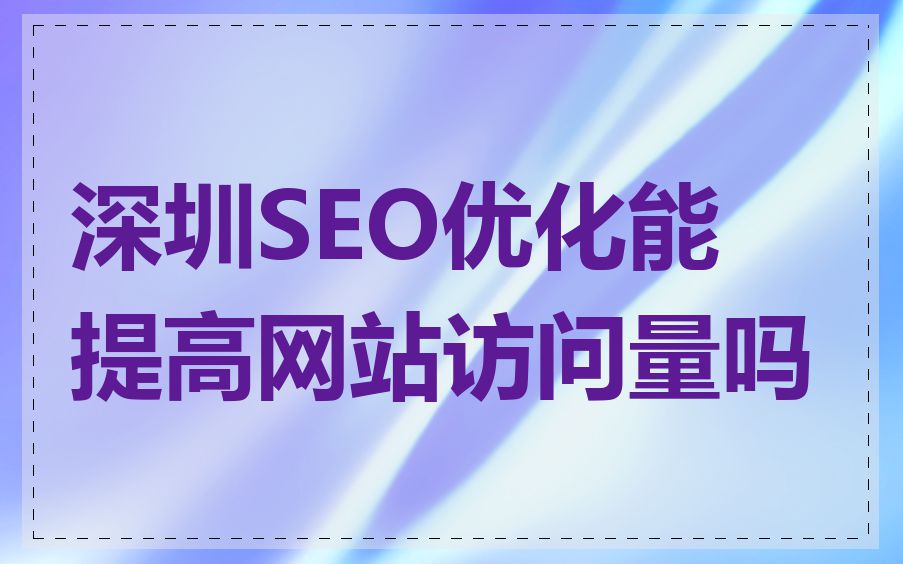 深圳SEO优化能提高网站访问量吗