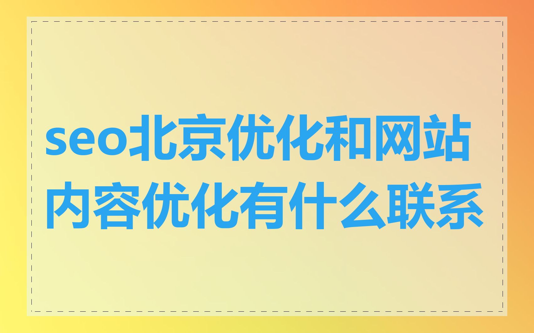 seo北京优化和网站内容优化有什么联系