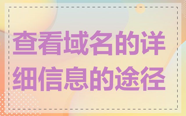 查看域名的详细信息的途径