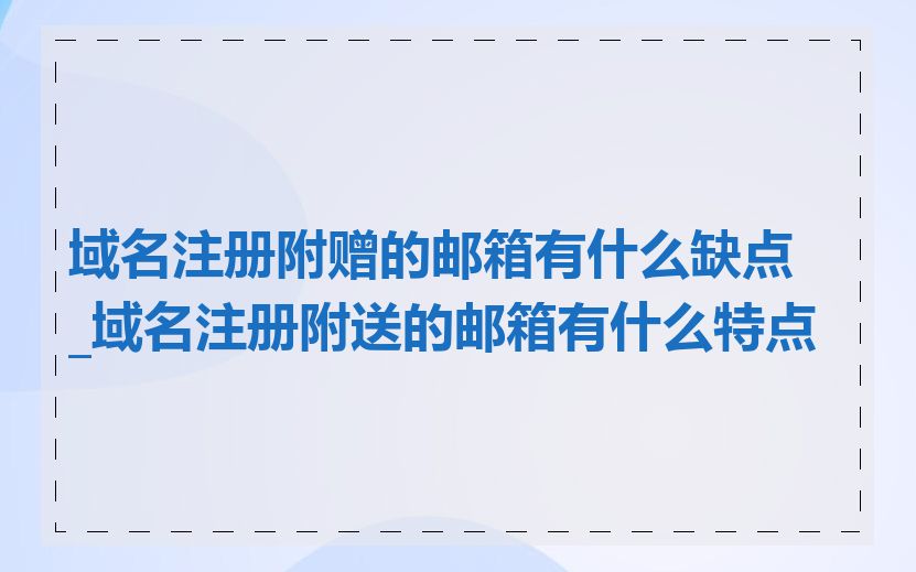 域名注册附赠的邮箱有什么缺点_域名注册附送的邮箱有什么特点