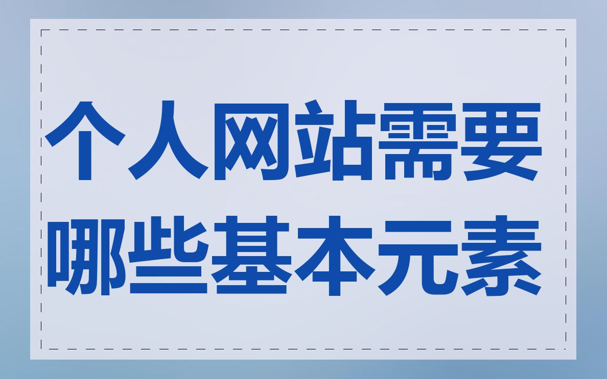 个人网站需要哪些基本元素