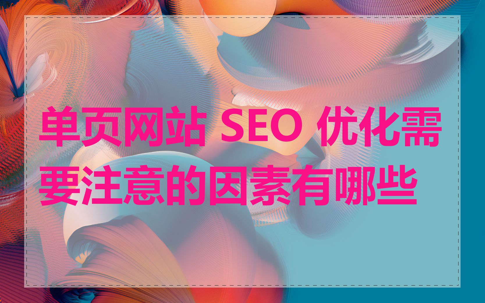 单页网站 SEO 优化需要注意的因素有哪些