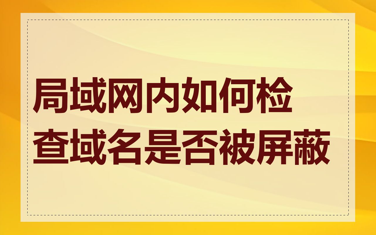 局域网内如何检查域名是否被屏蔽