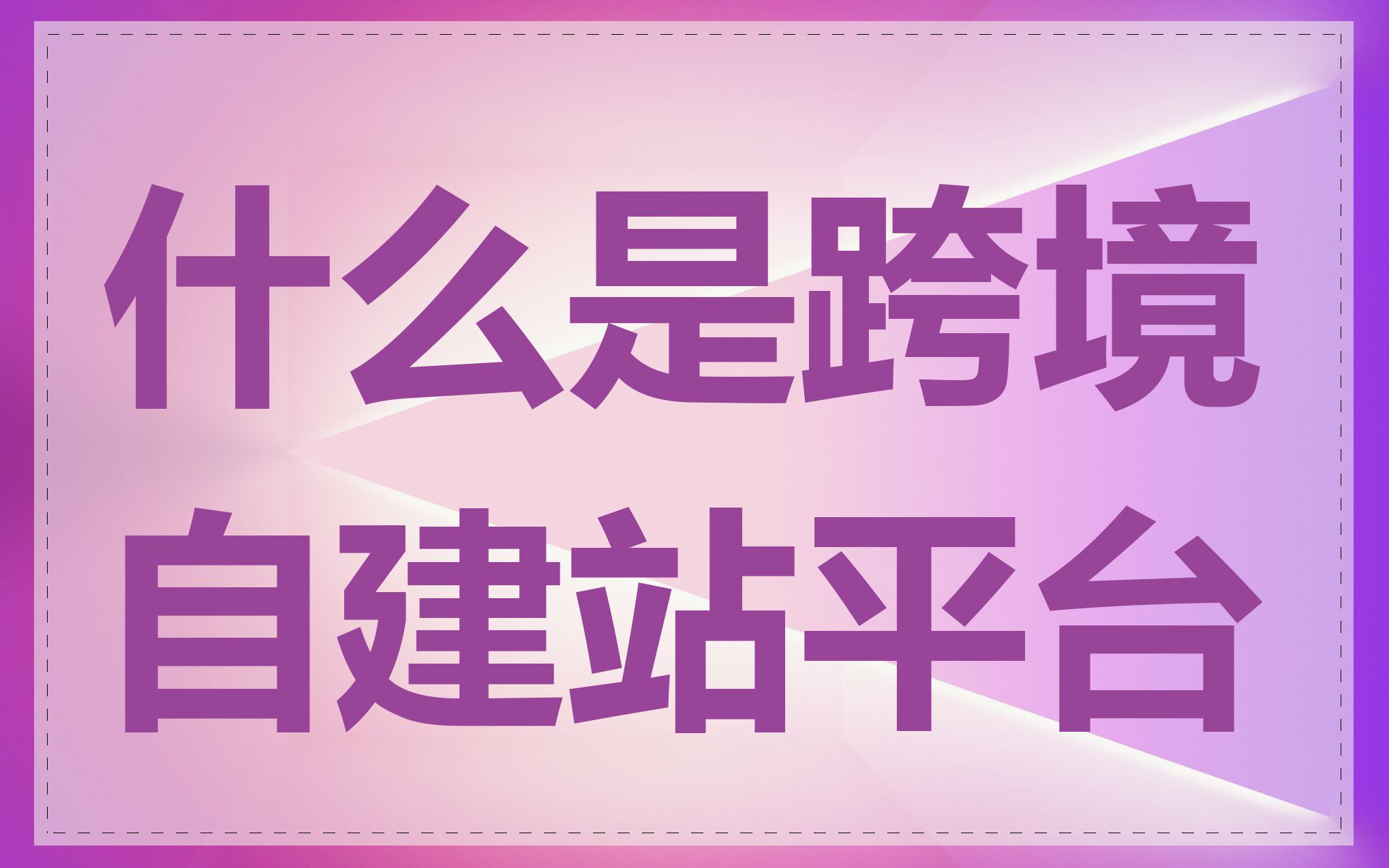 什么是跨境自建站平台