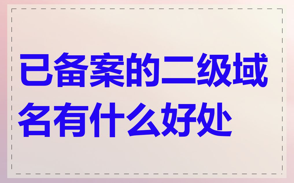 已备案的二级域名有什么好处