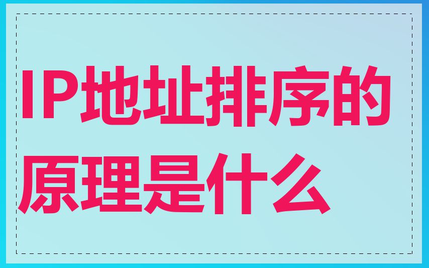 IP地址排序的原理是什么