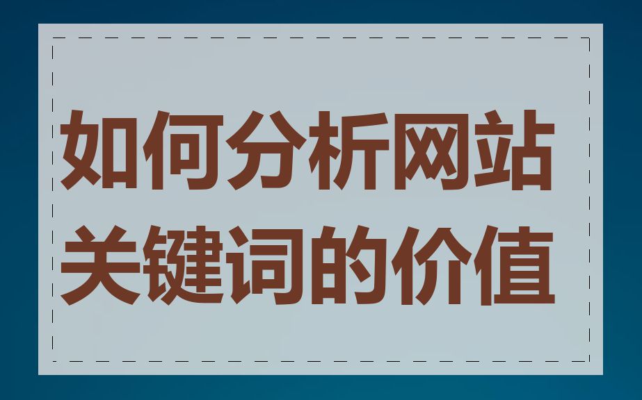 如何分析网站关键词的价值