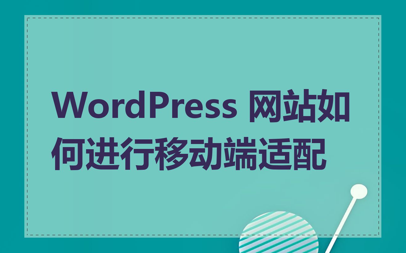 WordPress 网站如何进行移动端适配