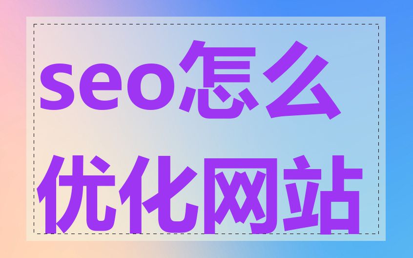 seo怎么优化网站
