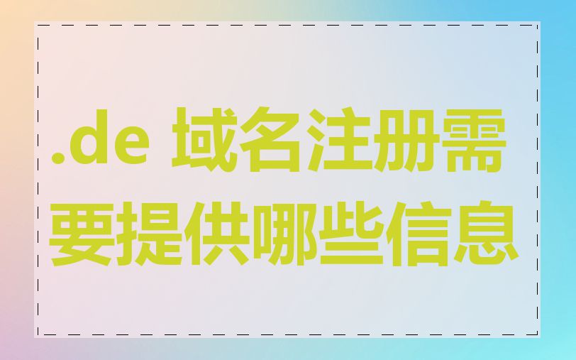 .de 域名注册需要提供哪些信息