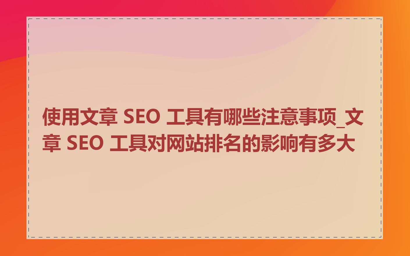 使用文章 SEO 工具有哪些注意事项_文章 SEO 工具对网站排名的影响有多大