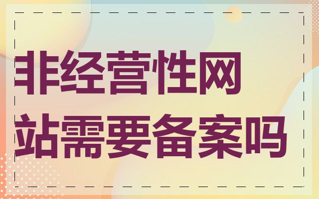 非经营性网站需要备案吗