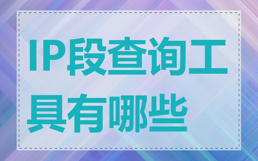 IP段查询工具有哪些
