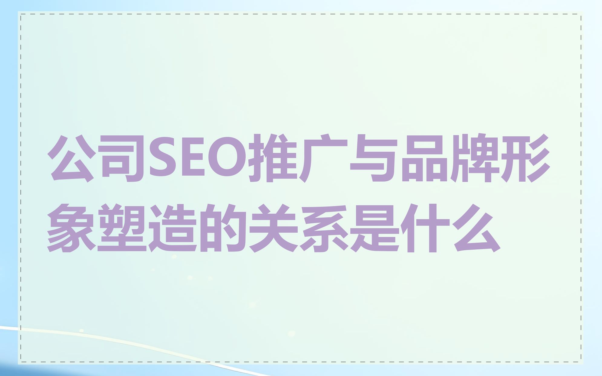 公司SEO推广与品牌形象塑造的关系是什么