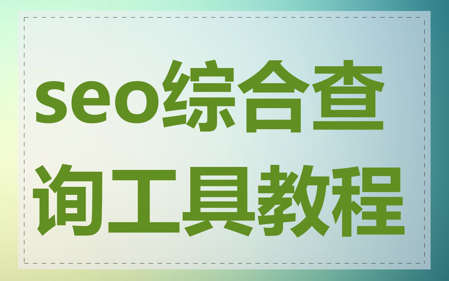 seo综合查询工具教程