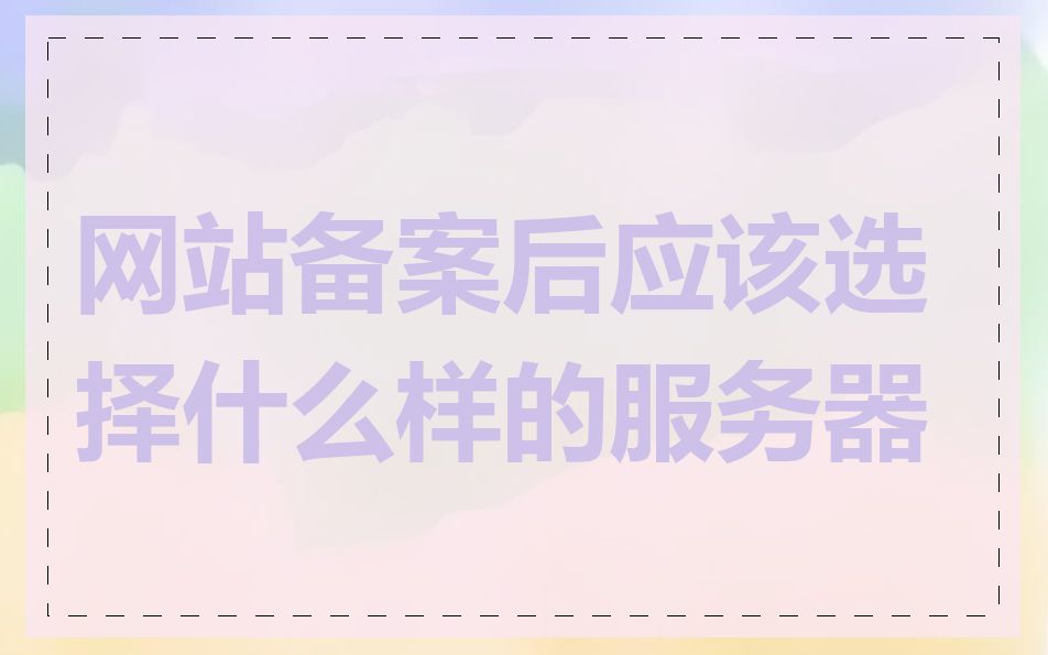 网站备案后应该选择什么样的服务器