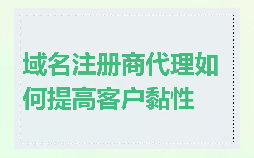 域名注册商代理如何提高客户黏性