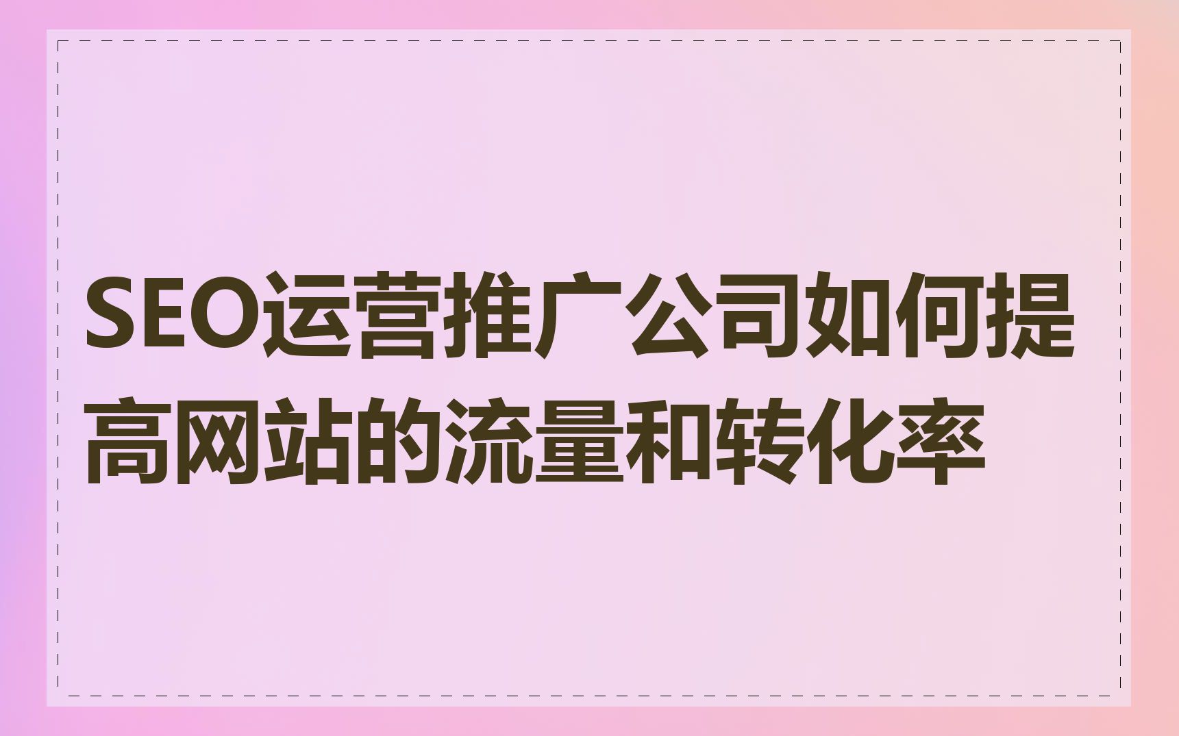 SEO运营推广公司如何提高网站的流量和转化率
