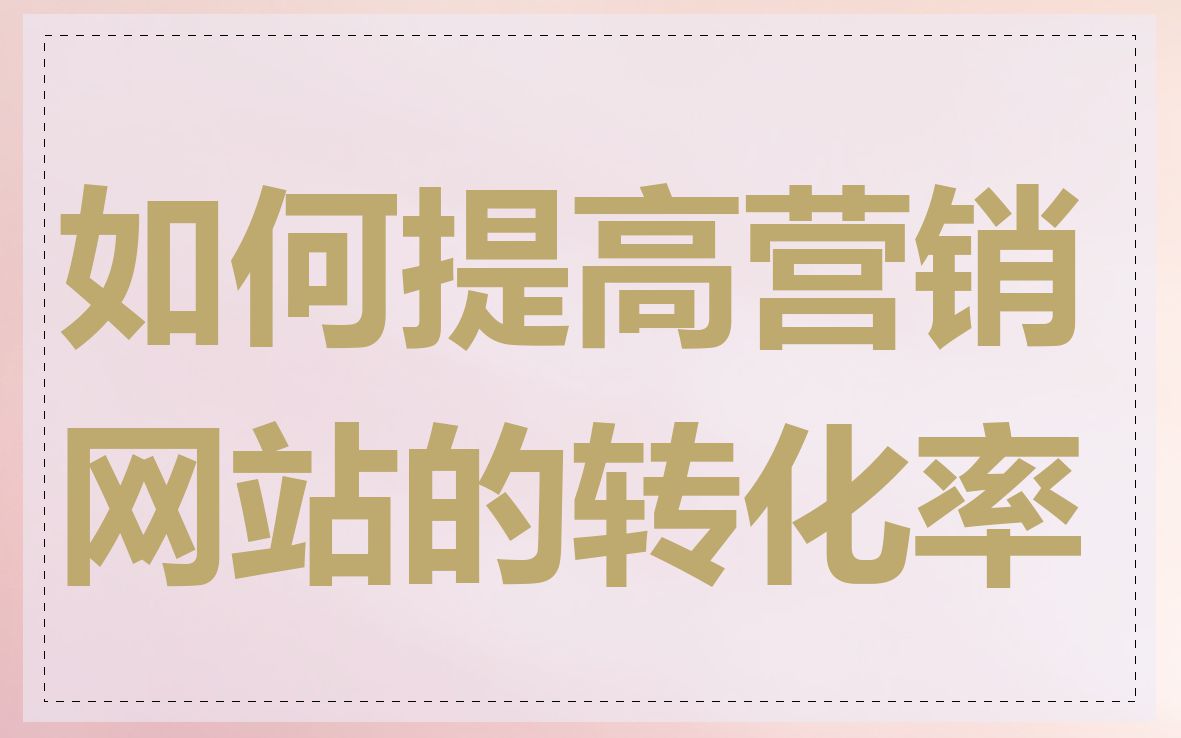 如何提高营销网站的转化率