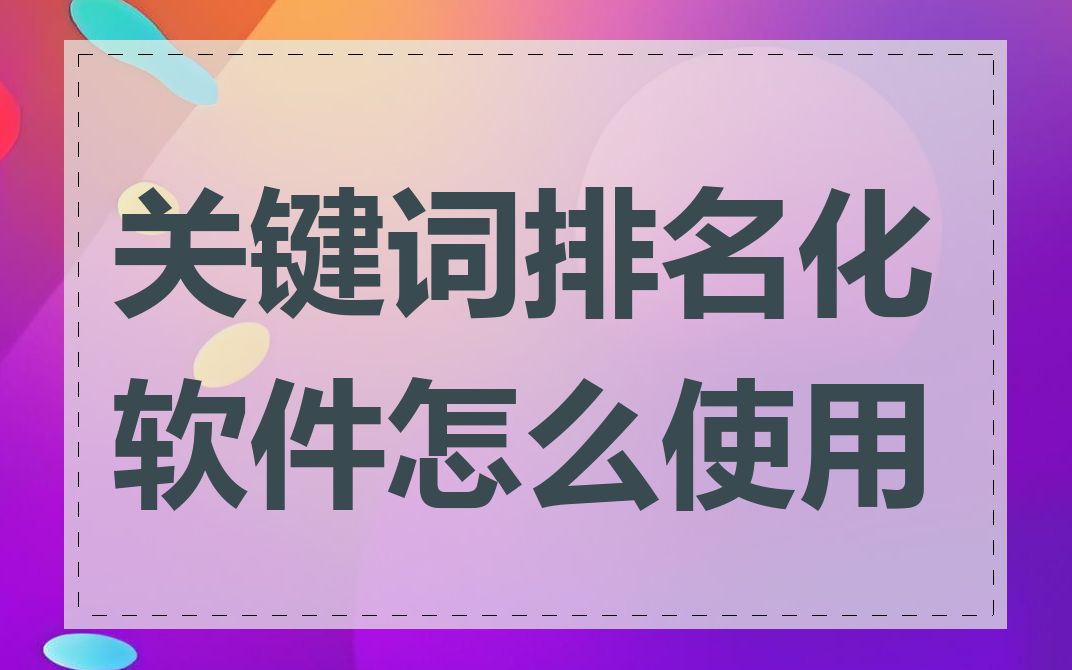 关键词排名化软件怎么使用