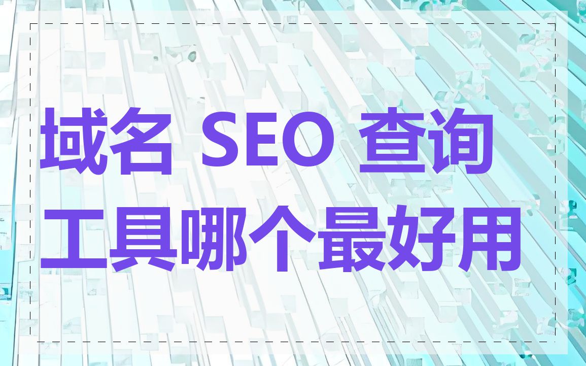 域名 SEO 查询工具哪个最好用