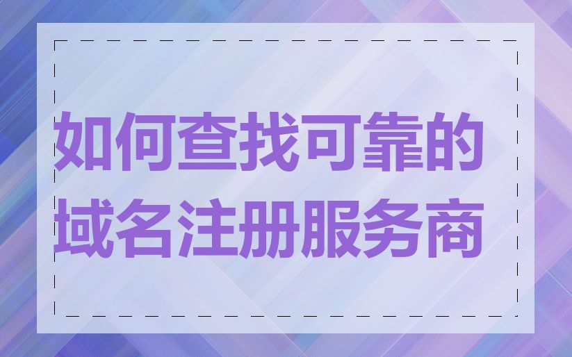 如何查找可靠的域名注册服务商