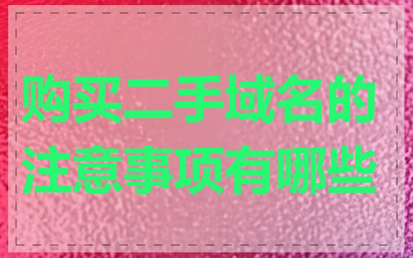 购买二手域名的注意事项有哪些