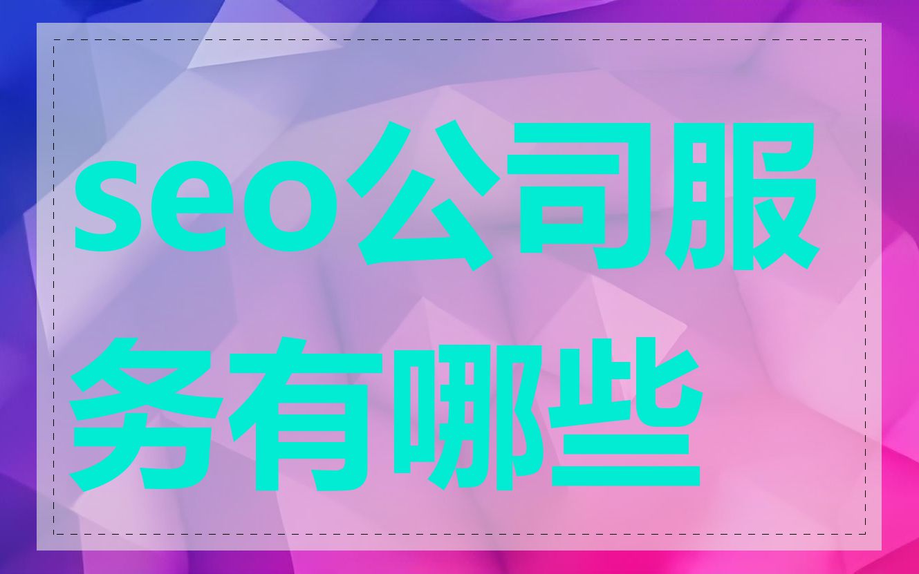 seo公司服务有哪些