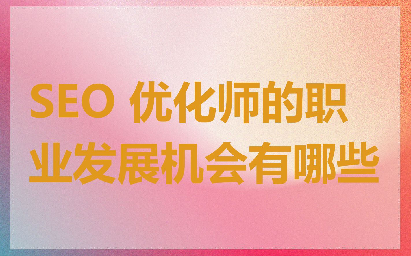 SEO 优化师的职业发展机会有哪些