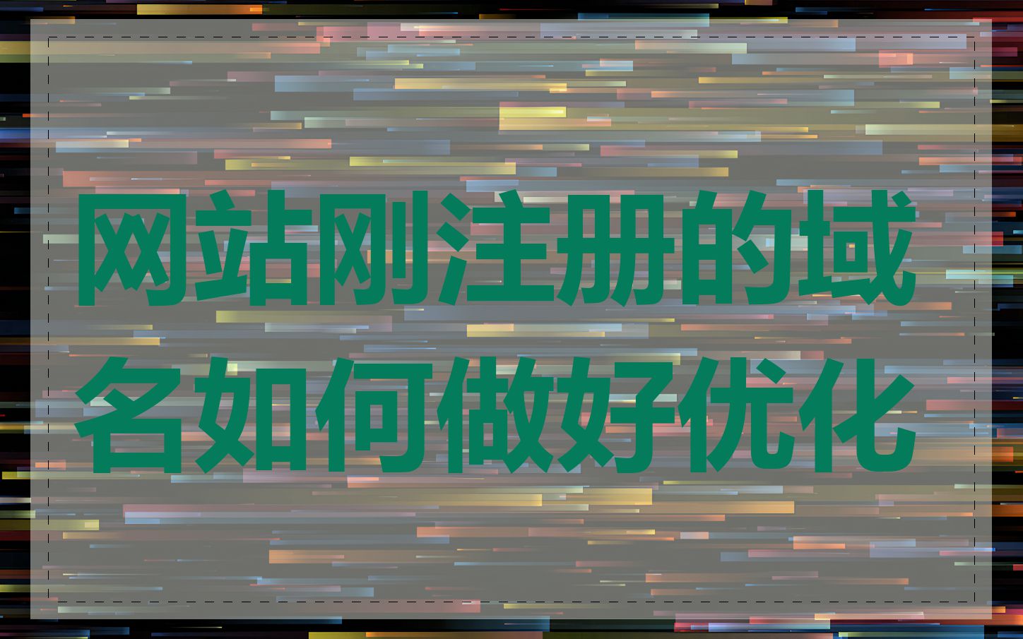 网站刚注册的域名如何做好优化