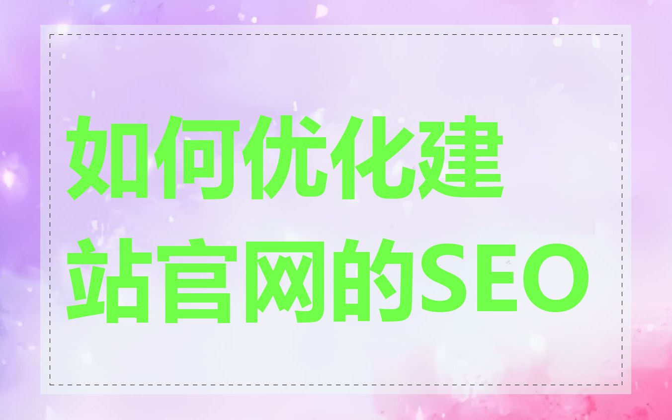 如何优化建站官网的SEO