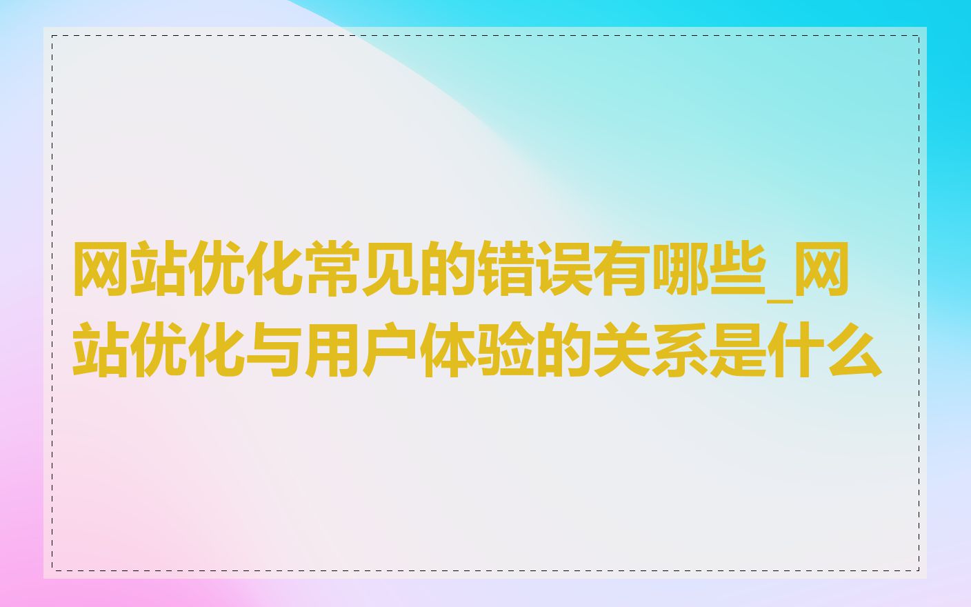 网站优化常见的错误有哪些_网站优化与用户体验的关系是什么