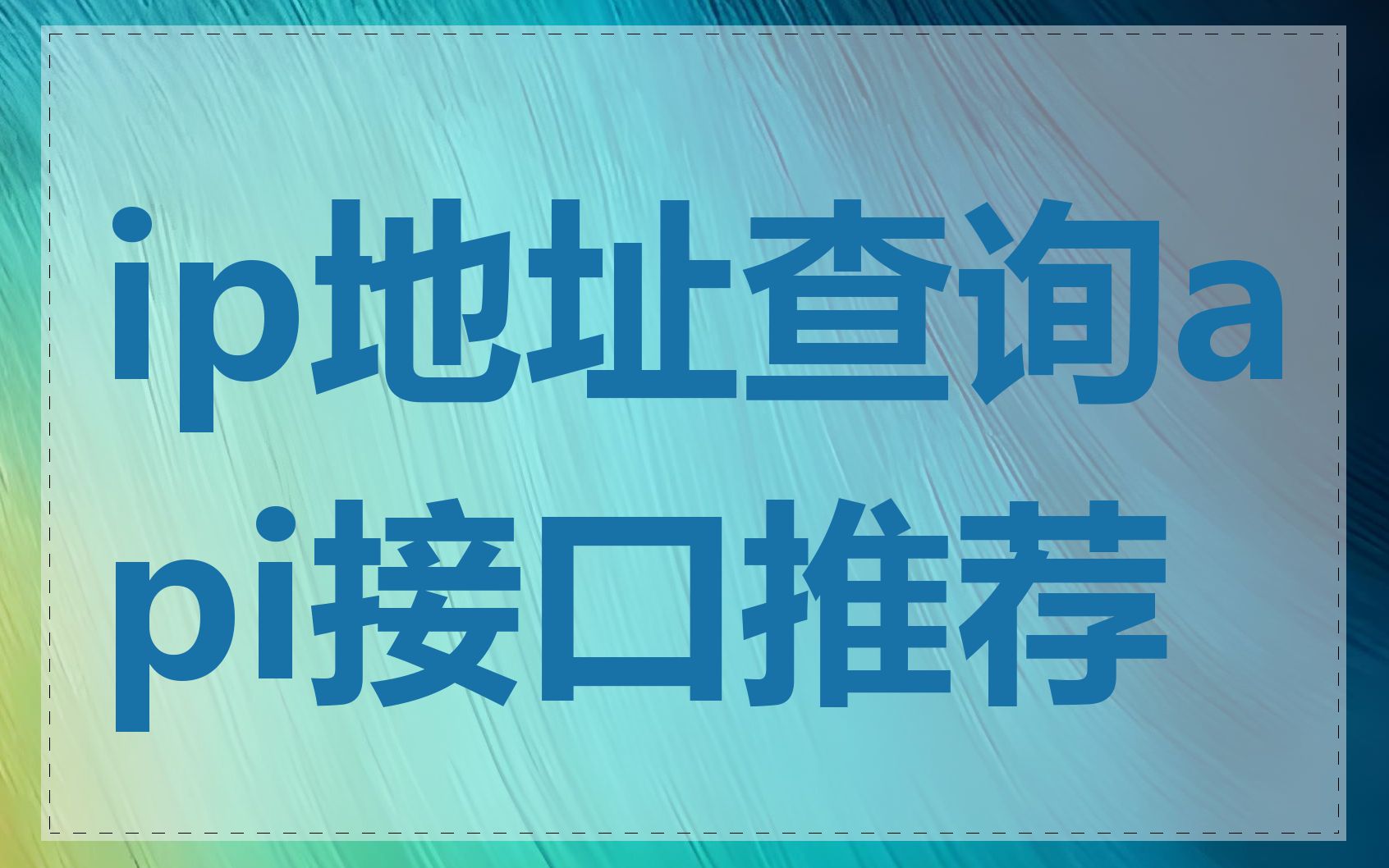 ip地址查询api接口推荐