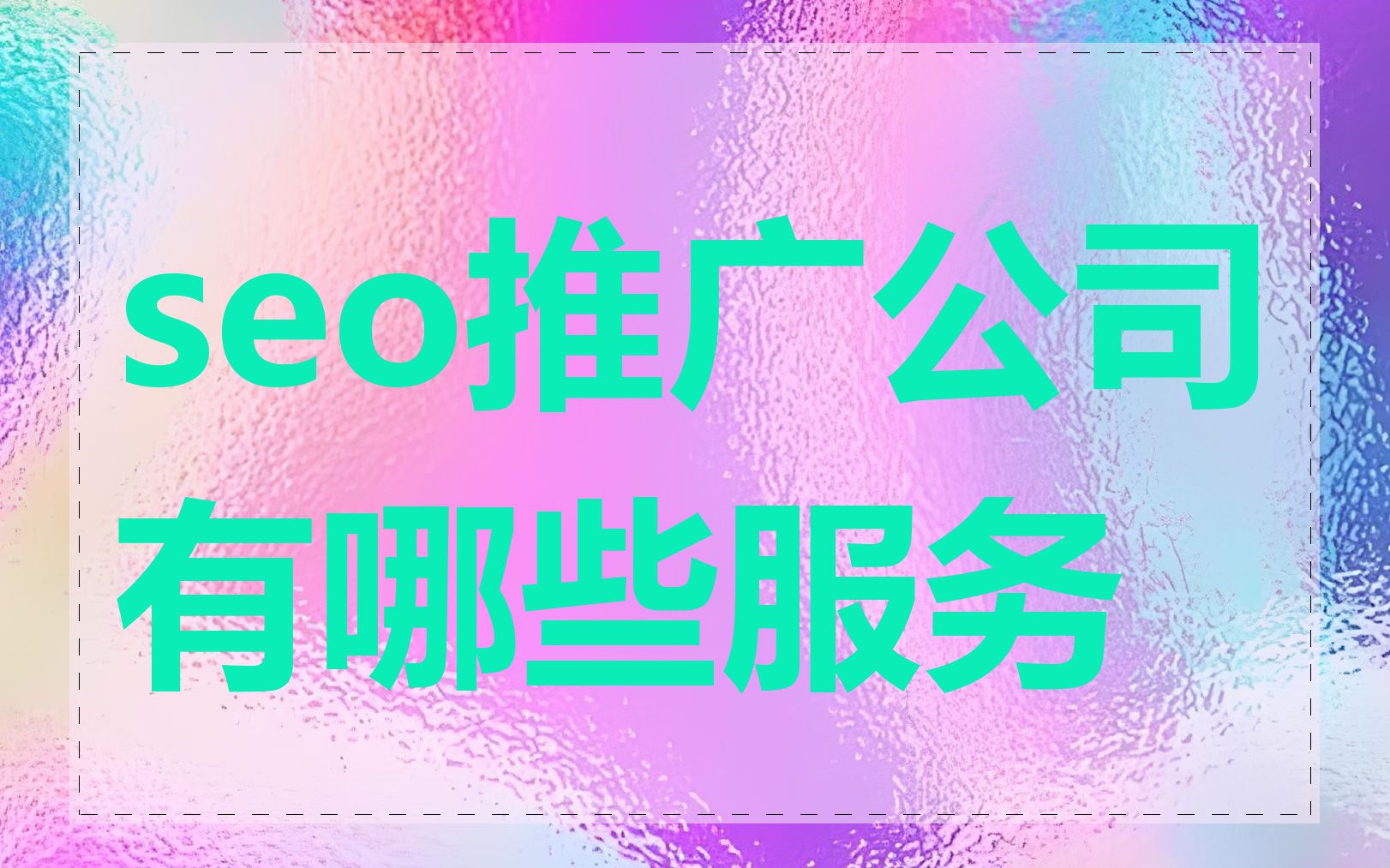 seo推广公司有哪些服务
