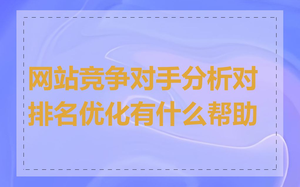 网站竞争对手分析对排名优化有什么帮助