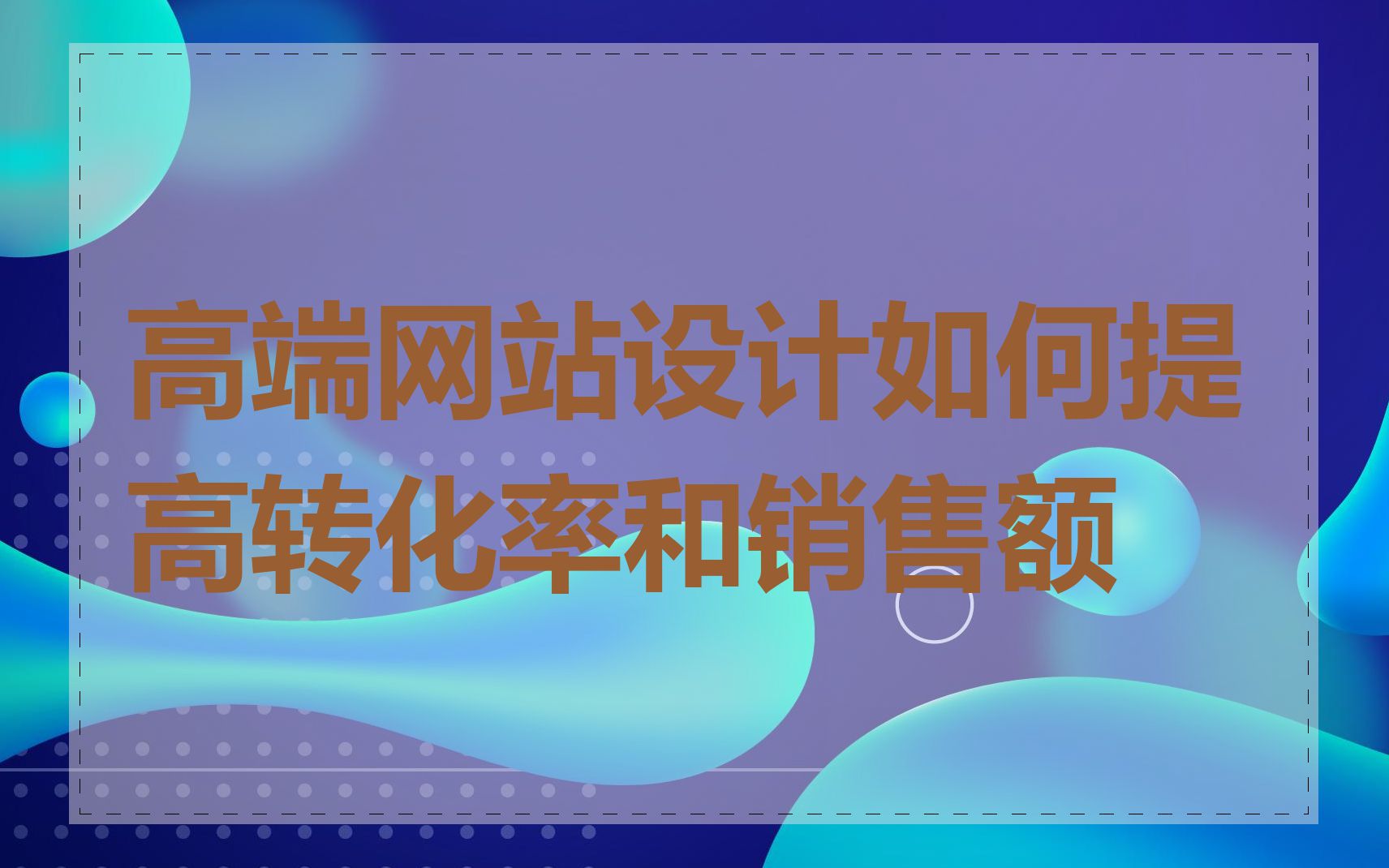 高端网站设计如何提高转化率和销售额