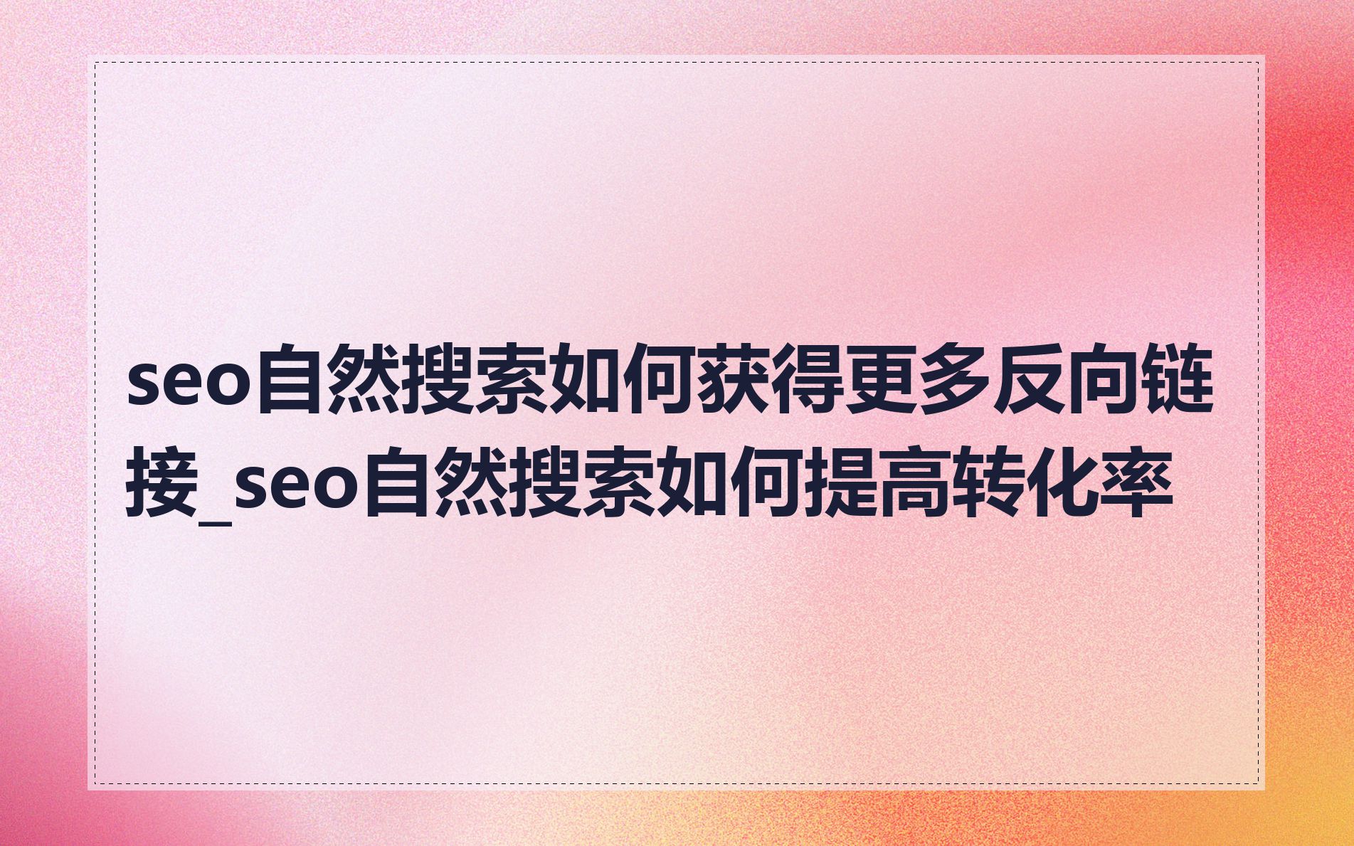 seo自然搜索如何获得更多反向链接_seo自然搜索如何提高转化率